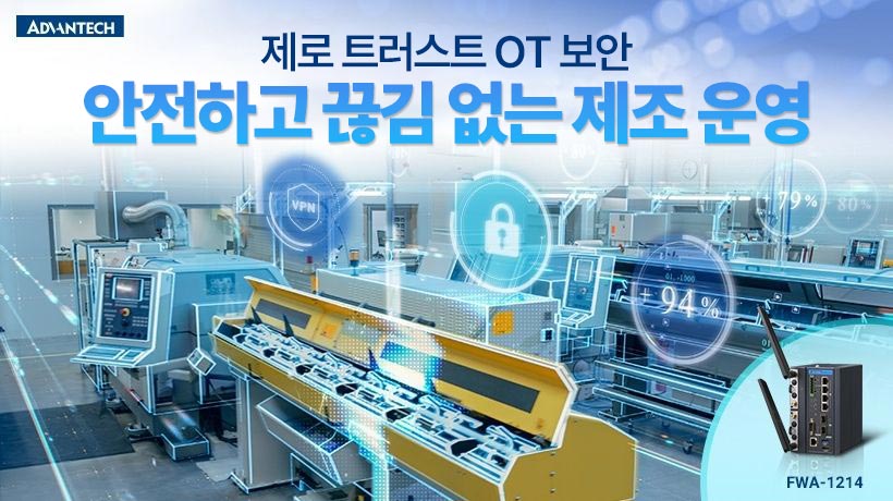 FWA-1214로 구현하는 제로 트러스트 OT 보안, 제조 라인의 끊김 없는 안정성 보장!